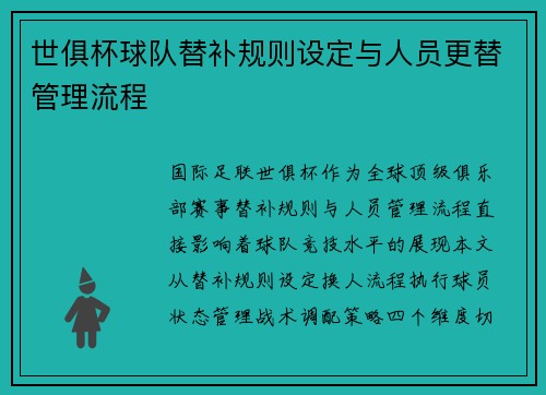 世俱杯球队替补规则设定与人员更替管理流程