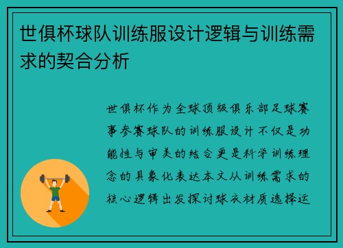 世俱杯球队训练服设计逻辑与训练需求的契合分析