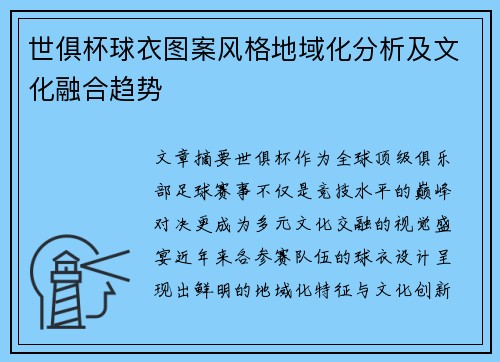 世俱杯球衣图案风格地域化分析及文化融合趋势