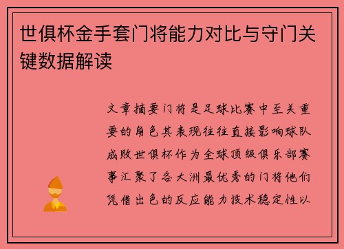 世俱杯金手套门将能力对比与守门关键数据解读