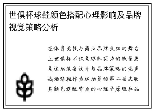 世俱杯球鞋颜色搭配心理影响及品牌视觉策略分析