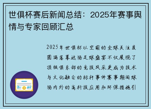 世俱杯赛后新闻总结：2025年赛事舆情与专家回顾汇总