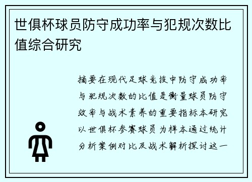 世俱杯球员防守成功率与犯规次数比值综合研究