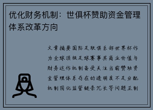 优化财务机制：世俱杯赞助资金管理体系改革方向