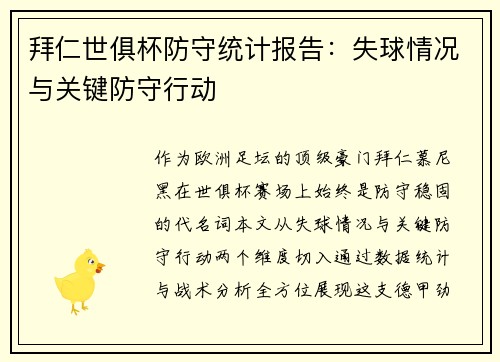 拜仁世俱杯防守统计报告：失球情况与关键防守行动