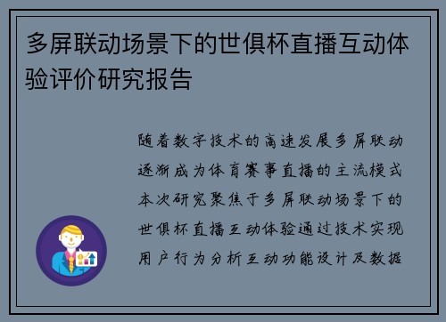 多屏联动场景下的世俱杯直播互动体验评价研究报告