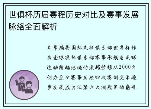 世俱杯历届赛程历史对比及赛事发展脉络全面解析