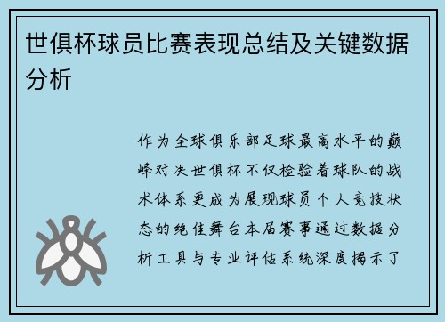 世俱杯球员比赛表现总结及关键数据分析