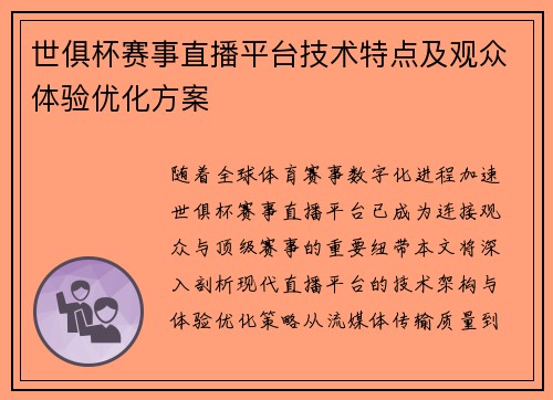 世俱杯赛事直播平台技术特点及观众体验优化方案