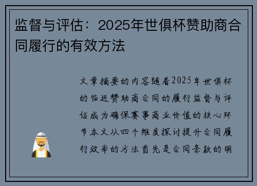 监督与评估：2025年世俱杯赞助商合同履行的有效方法