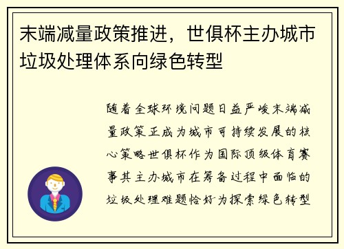末端减量政策推进，世俱杯主办城市垃圾处理体系向绿色转型