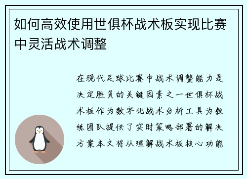 如何高效使用世俱杯战术板实现比赛中灵活战术调整